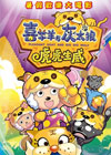 喜羊羊与灰太狼之虎虎生威