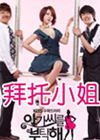 拜托小姐
