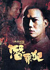 《Laughing Gor之潜罪犯》