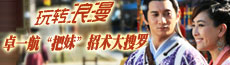 玩转浪漫 卓一航“把妹”招术大搜罗