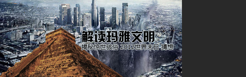 解密2012末日猜想
