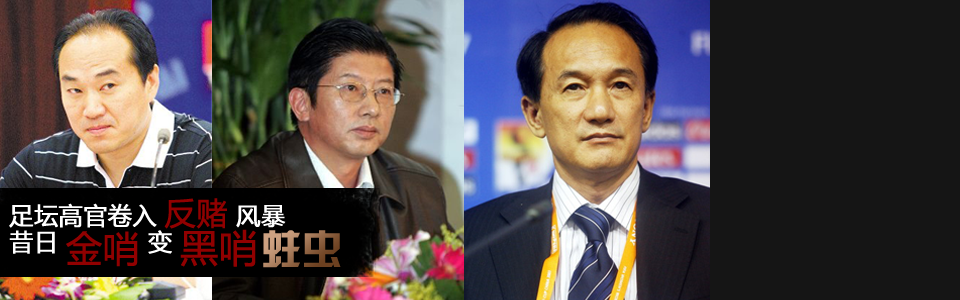 足坛反赌扫黑风暴