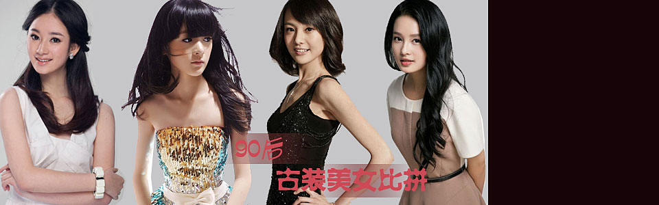 90后古装美女