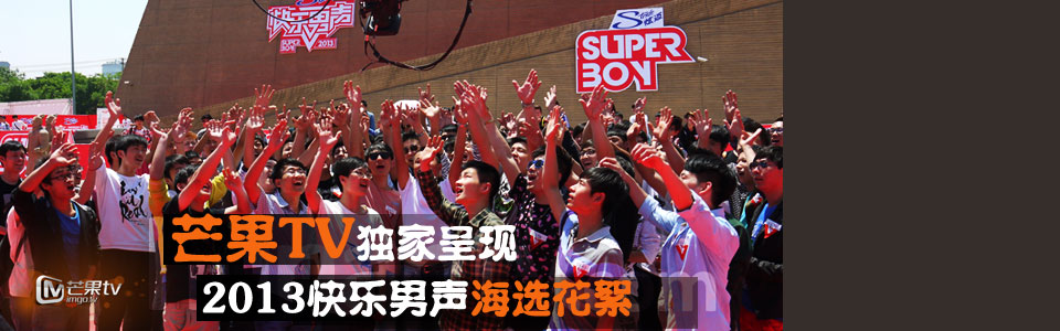 2013快男启程