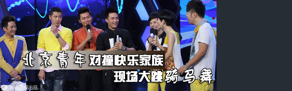 《快乐大本营》演绎骑马图片