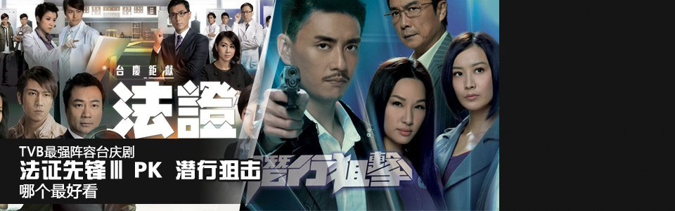 TVB剧PK