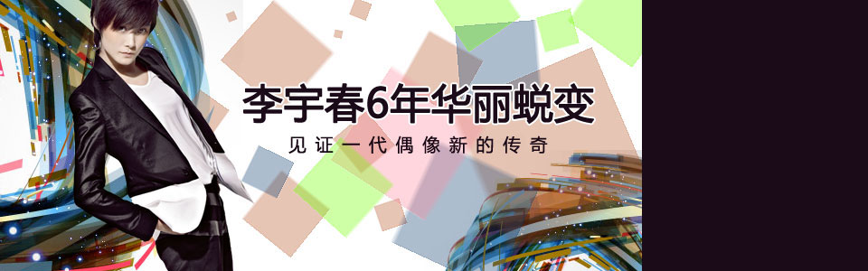 李宇春：偶像之路