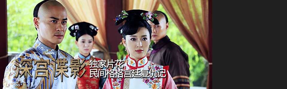 深宫谍影