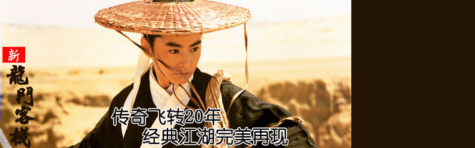新龙门客栈
