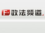 政法频道