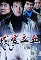 成家立业