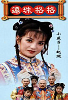 还珠格格