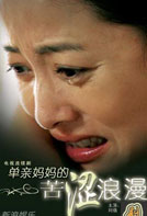 单亲妈妈的苦涩浪漫