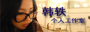 韩轶个人工作室