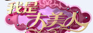 我是大美人