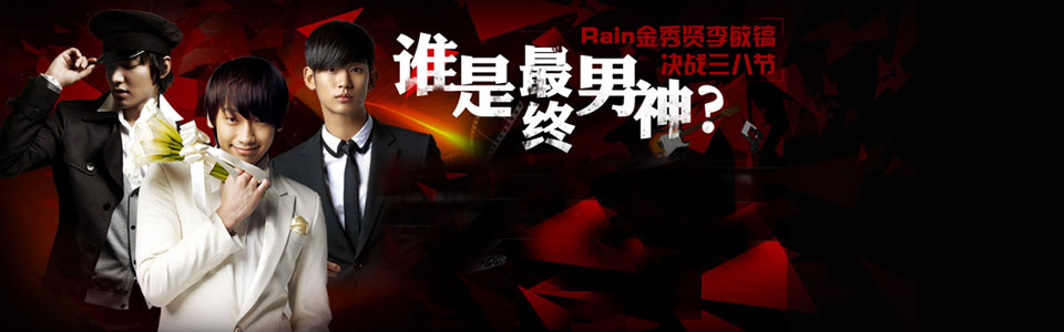 策划:男神决战三八节