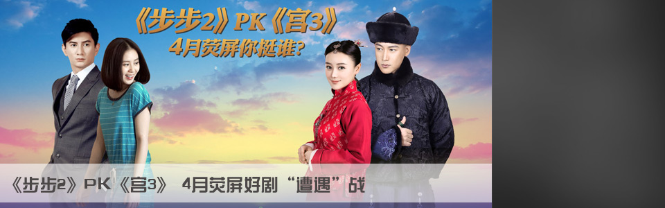 《宫3》PK《步步2》