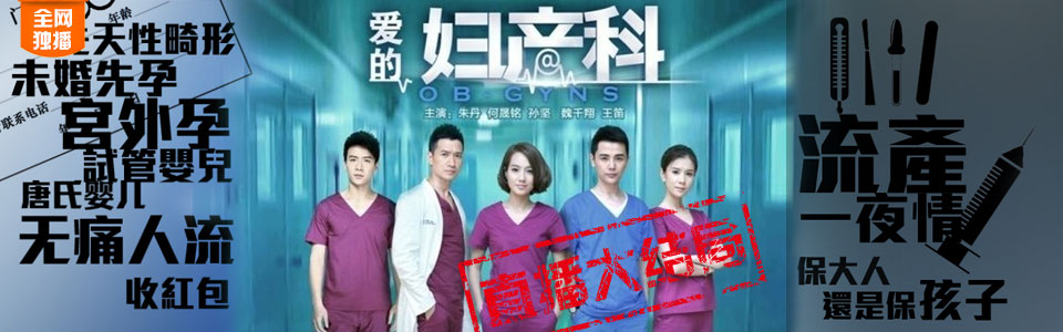爱的妇产科