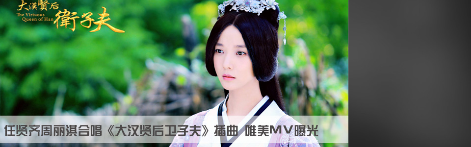 《卫子夫》唯美MV