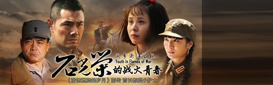 石光荣的战火青春