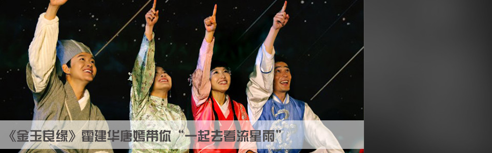 《金玉良缘》片尾MV
