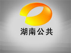 湖南公共