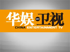 华娱卫视